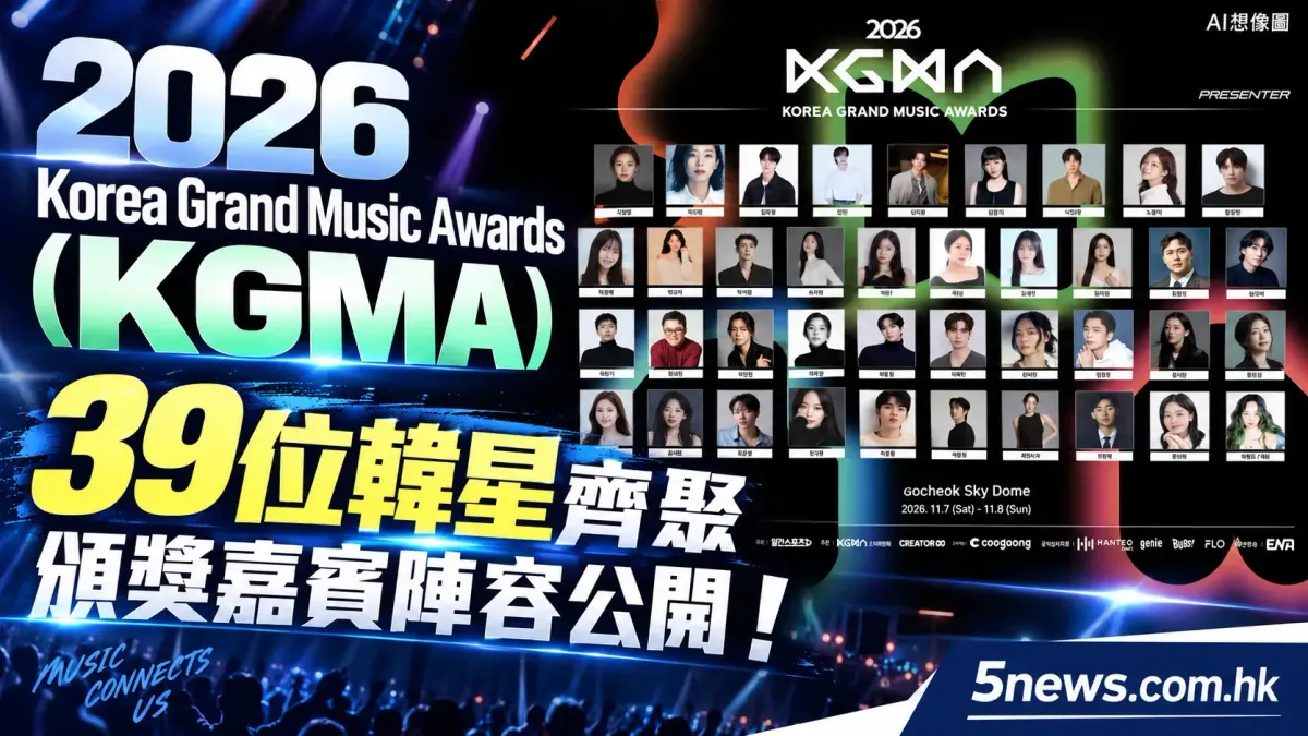 2026 Korea Grand Music Awards (KGMA) 頒獎嘉賓陣容公開！39位韓星齊聚高尺天空巨蛋