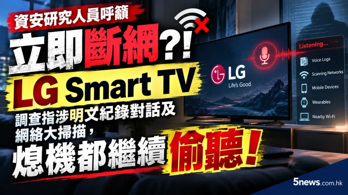 資安研究人員呼籲立即斷網？！調查指 LG Smart TV 涉明文紀錄對話及網絡大掃描，熄機都繼續偷聽！