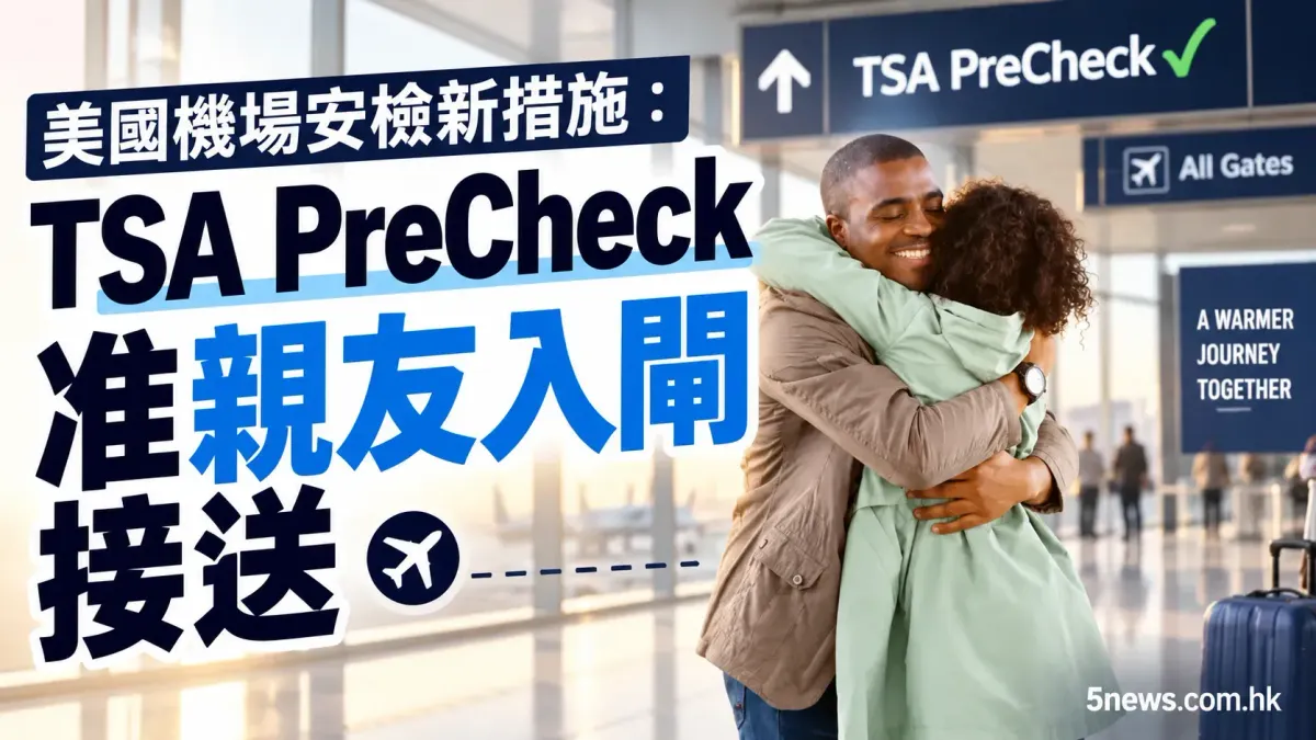 美國機場安檢新措施：TSA PreCheck 准親友入閘接送