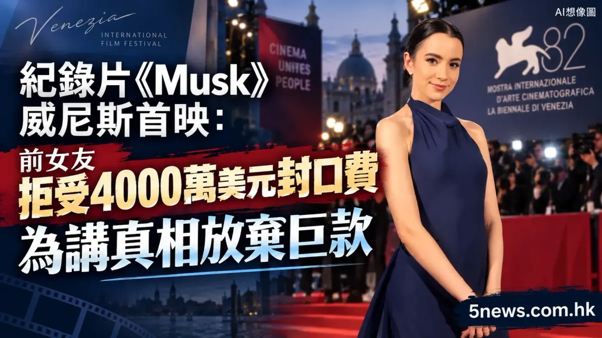 紀錄片《Musk》威尼斯首映：前女友拒受4000萬美元封口費 為講真相放棄巨款