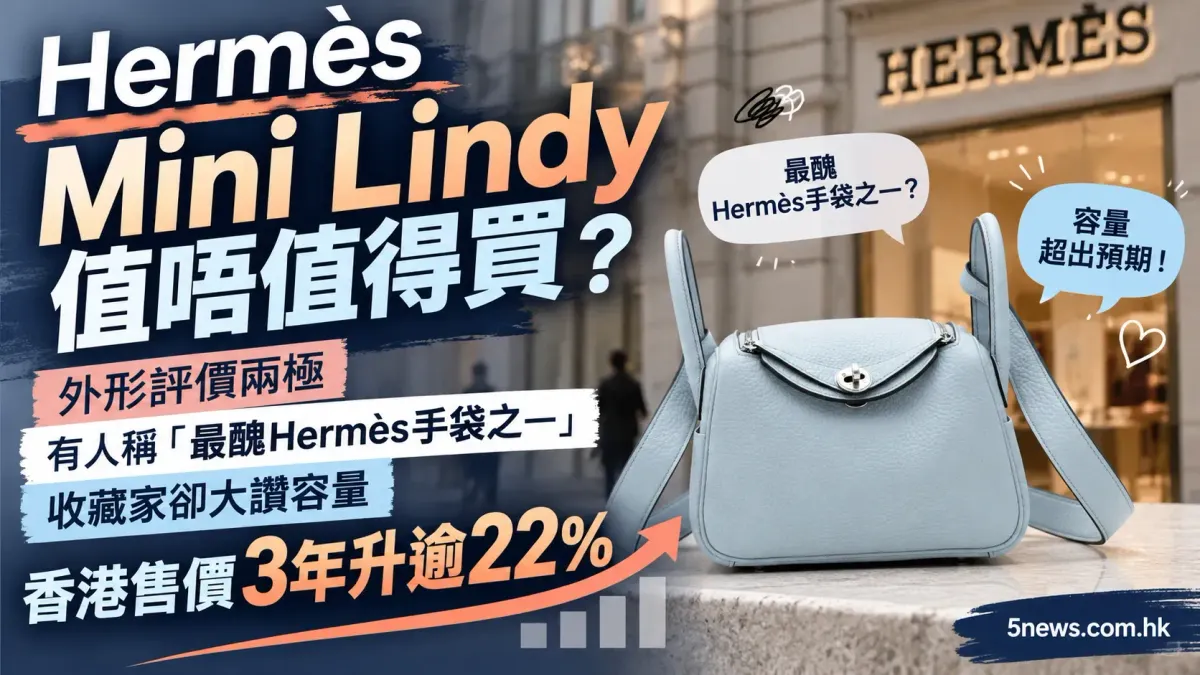 Hermès｜Mini Lindy值唔值得買？外形評價兩極　有人稱「最醜Hermès手袋之一」　收藏家卻大讚容量　香港售價3年升逾22%