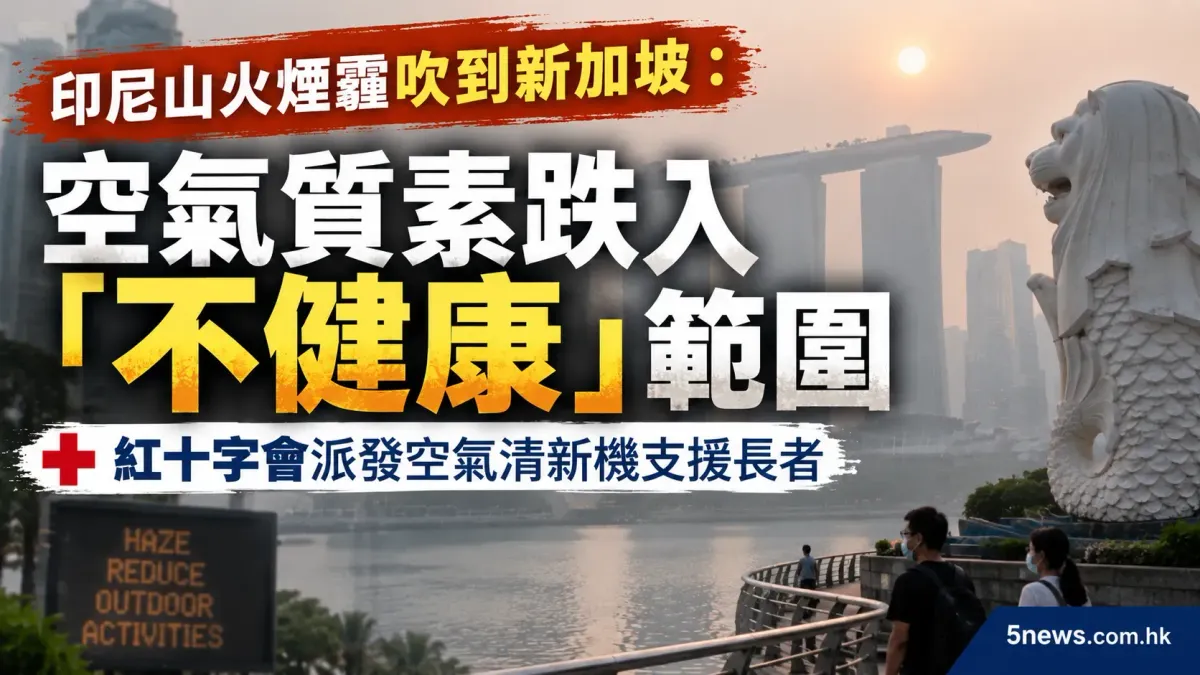 印尼山火煙霾吹到新加坡：空氣質素跌入「不健康」範圍，紅十字會派發空氣清新機支援長者