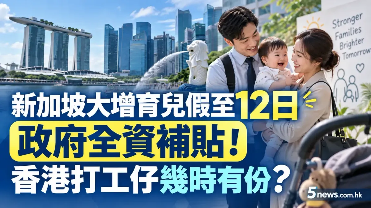 新加坡大增育兒假至12日政府全資補貼！香港打工仔幾時有份？