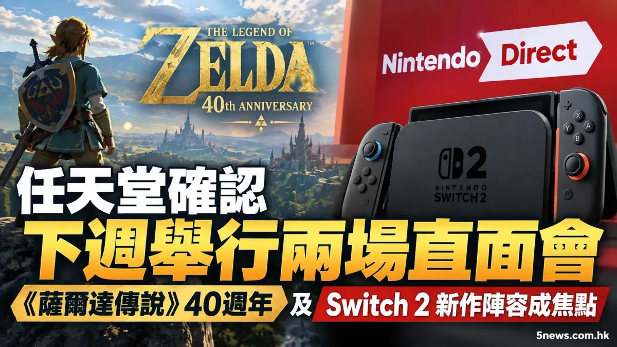 任天堂確認下週舉行兩場直面會 《薩爾達傳說》40週年及 Switch 2 新作陣容成焦點