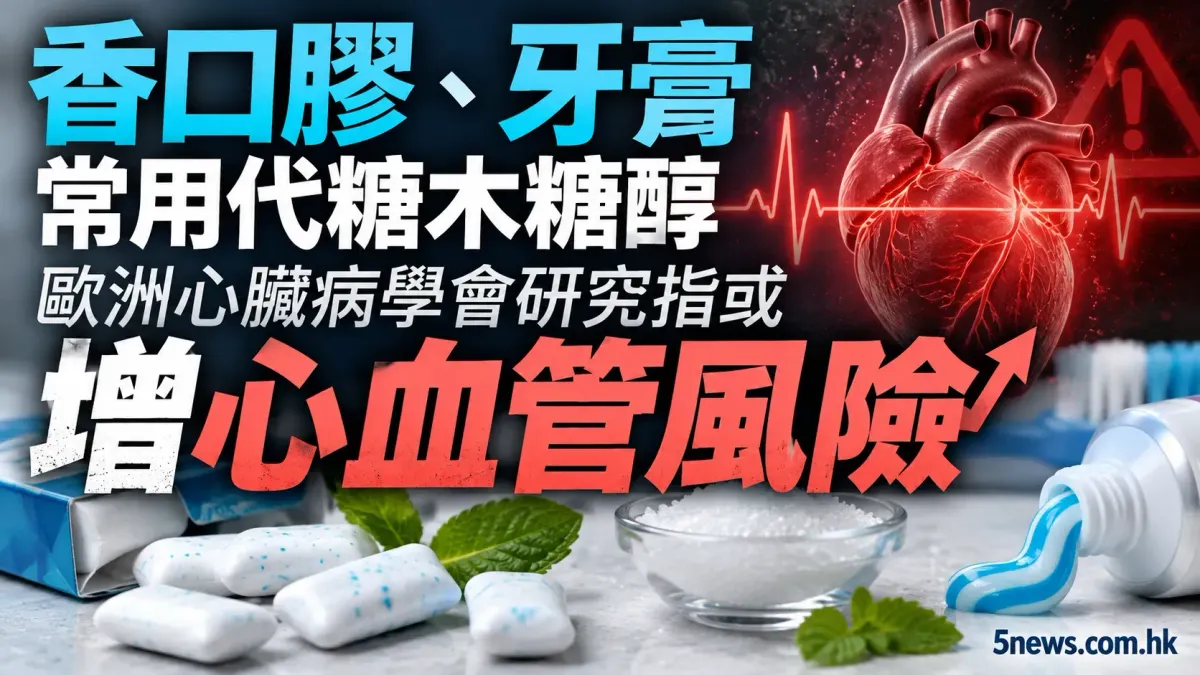 香口膠、牙膏常用代糖木糖醇，歐洲心臟病學會研究指或增心血管風險