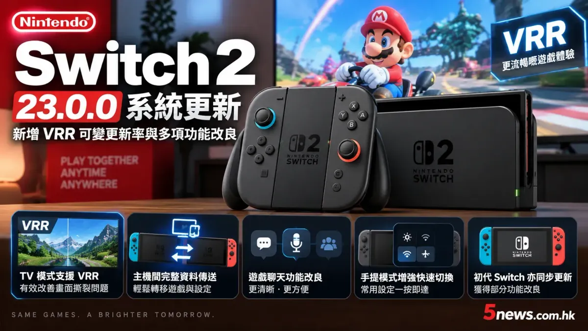 Nintendo Switch 2 推出 23.0.0 系統更新 新增 VRR 可變更新率與多項功能改良