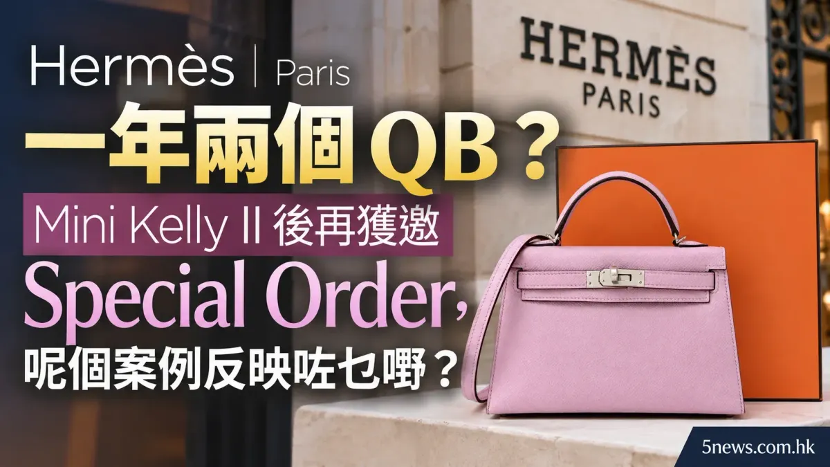 Hermès｜ Paris 一年兩個 QB？Mini Kelly II 後再獲邀 Special Order，呢個案例反映咗乜嘢？
