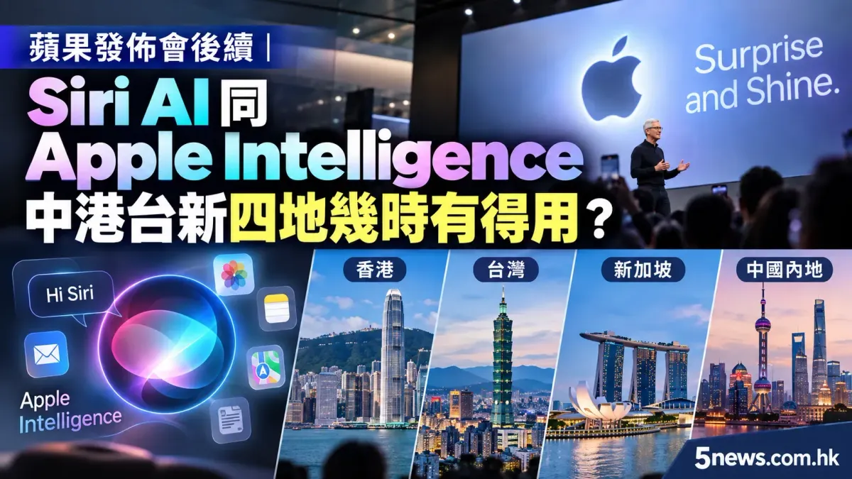 蘋果發佈會後續｜Siri AI 同 Apple Intelligence 中港台新四地幾時有得用？