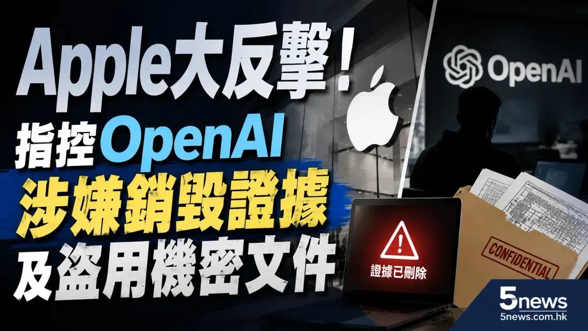 Apple大反擊！指控OpenAI涉嫌銷毀證據及盜用機密文件