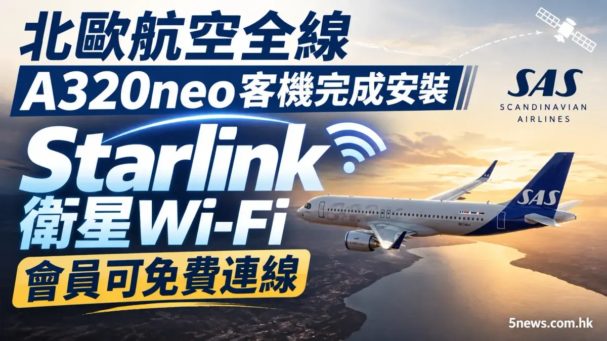 北歐航空全線A320neo客機完成安裝Starlink衛星Wi-Fi 會員可免費連線