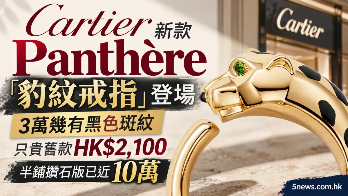 Cartier｜新款Panthère「豹紋戒指」登場：3萬幾有黑色斑紋　只貴舊款HK$2,100　半鋪鑽石版已近10萬