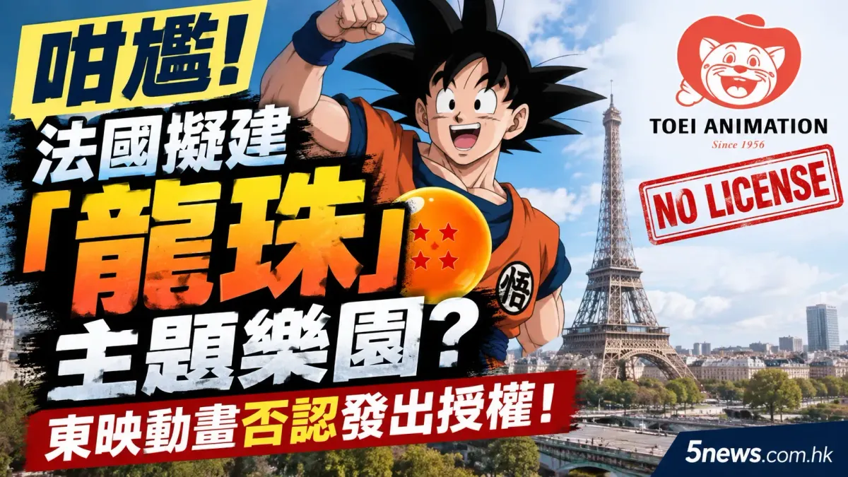 咁尷：法國擬建「龍珠」主題樂園？東映動畫否認發出授權！
