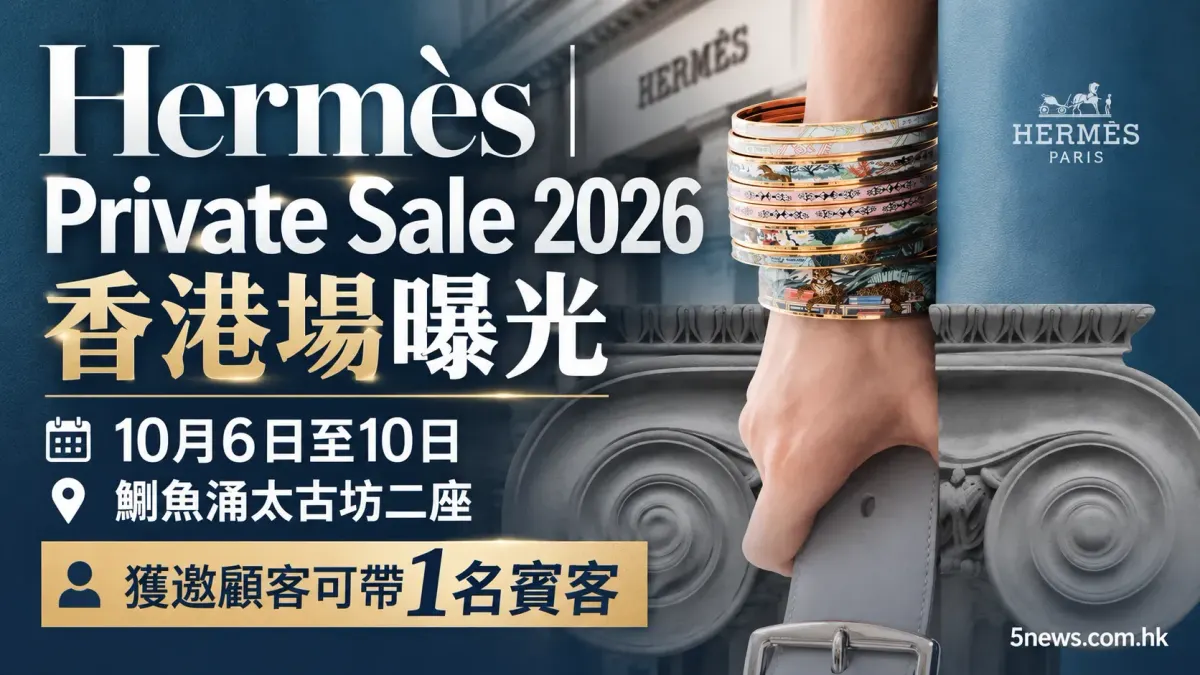 Hermès｜Private Sale 2026香港場曝光：10月6日至10日鰂魚涌舉行　獲邀顧客可帶1名賓客