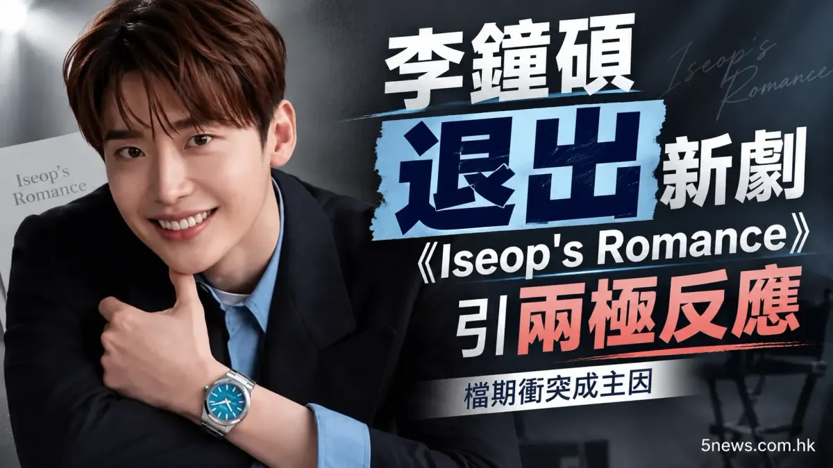 李鐘碩(이종석)退出新劇《Iseop's Romance》引兩極反應 檔期衝突成主因