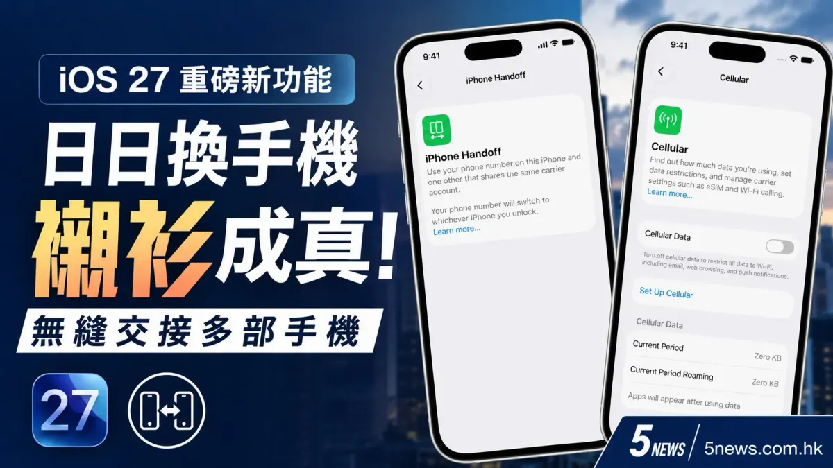 日日換手機襯衫成真 iOS 27無縫交接多部手機