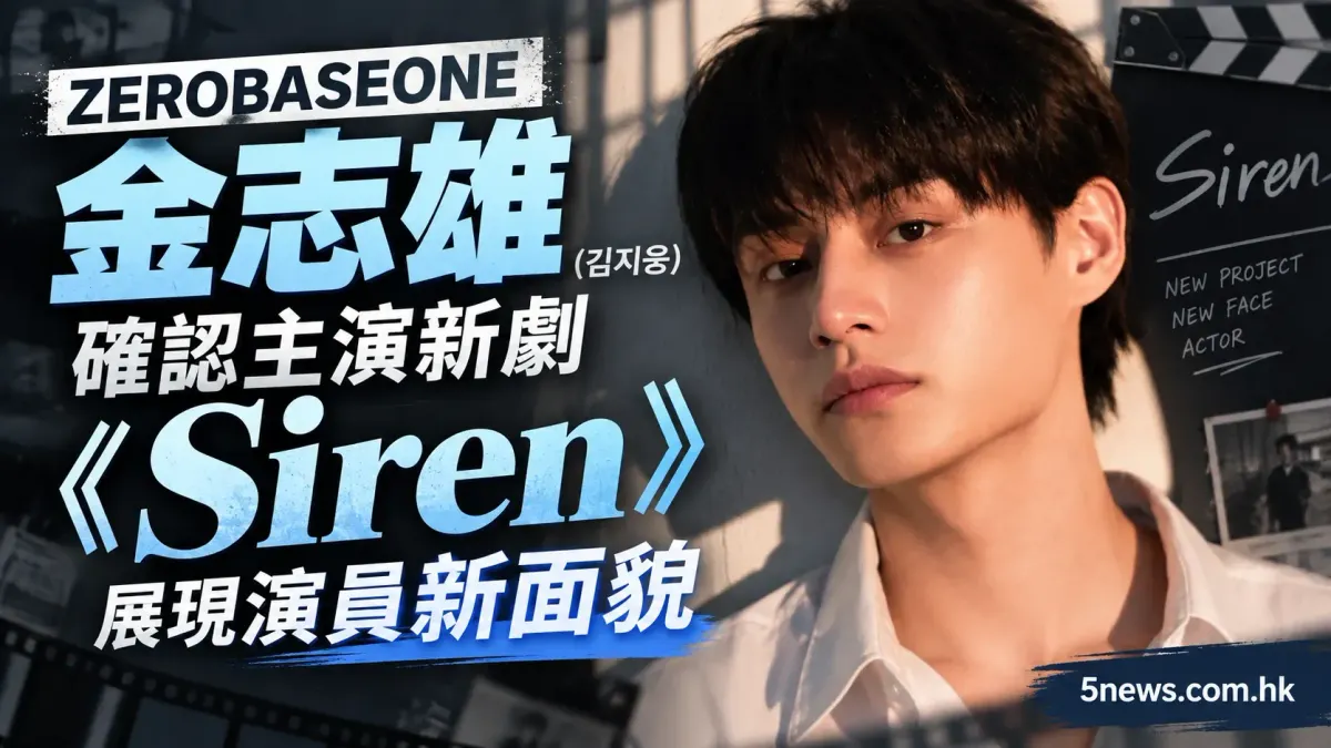 ZEROBASEONE 金志雄 (김지웅) 確認主演新劇《Siren》 展現演員新面貌