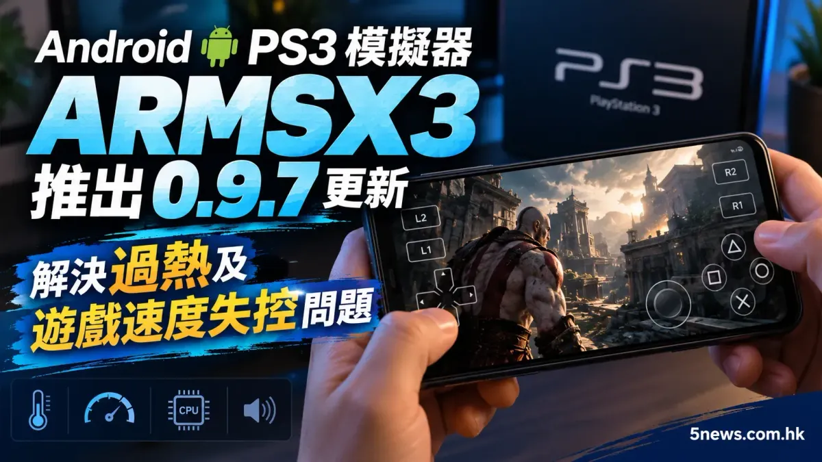 Android PS3 模擬器 ARMSX3 推出 0.9.7 更新：解決過熱及遊戲速度失控問題