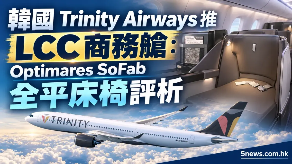韓國 Trinity Airways 推 LCC 商務艙：Optimares SoFab 全平床椅評析