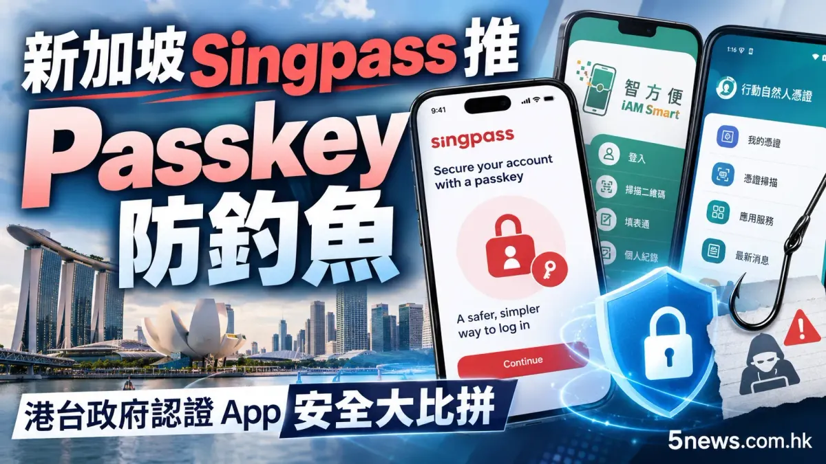 新加坡 Singpass 推 Passkey 防釣魚 港台政府認證 App 安全大比拼