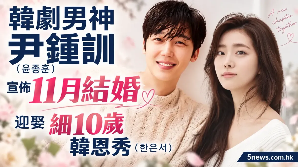 韓劇男神尹鍾訓（윤종훈）宣佈11月結婚 迎娶細10歲韓恩秀（한은서）