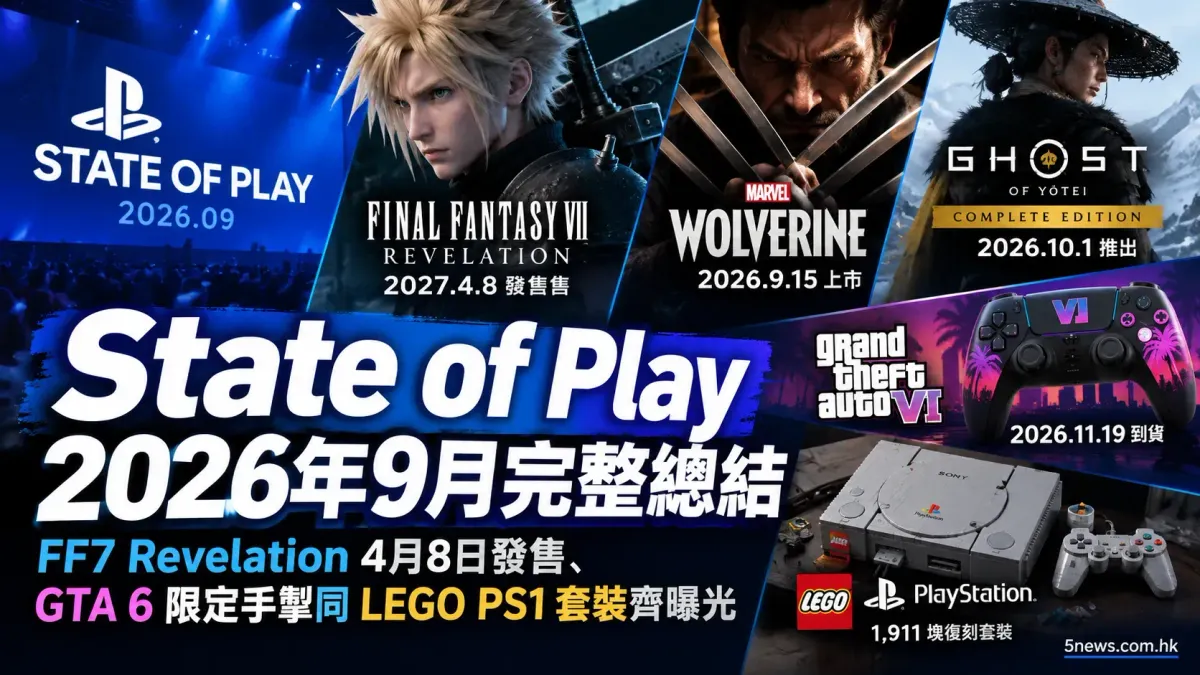 State of Play 2026年9月完整總結：FF7 Revelation 4月8日發售、GTA 6 限定手掣同LEGO PS1套装齊曝光