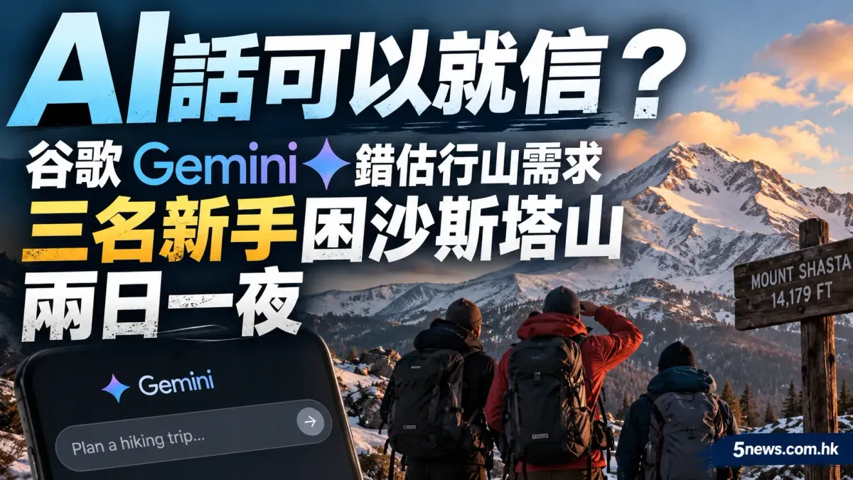 AI話可以就信？谷歌Gemini錯估行山需求 三名新手困沙斯塔山兩日一夜