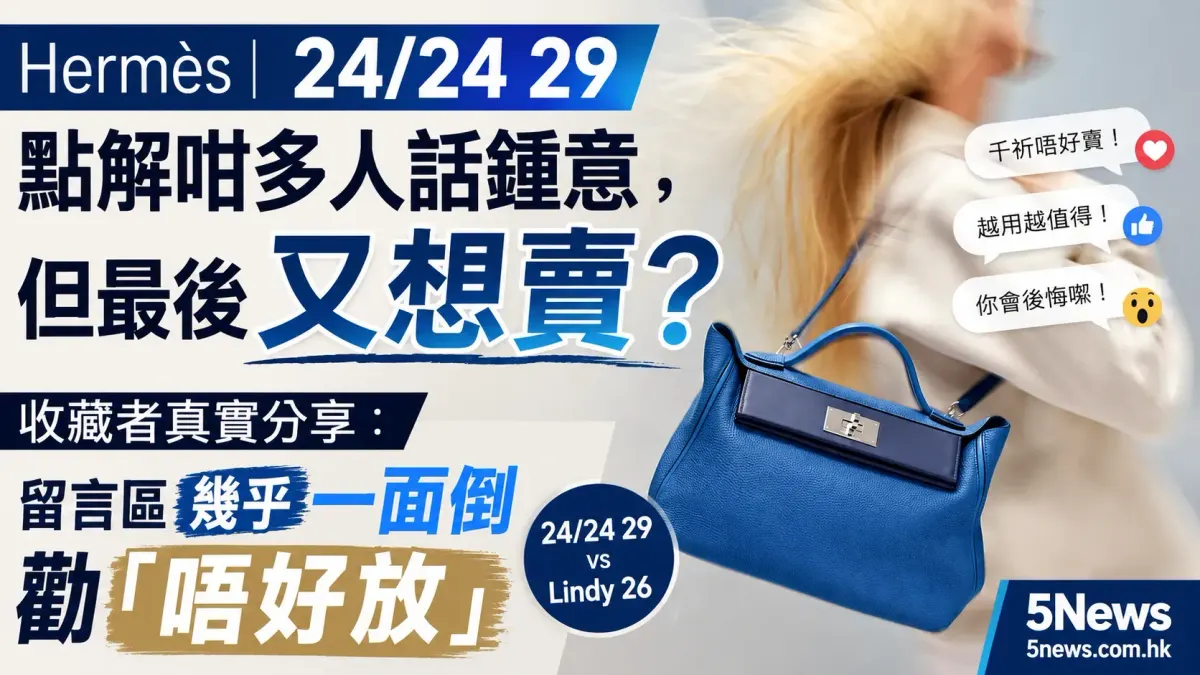 Hermès｜24/24 29 點解咁多人話鍾意，但最後又想賣？收藏者真實分享：留言區幾乎一面倒勸「唔好放」