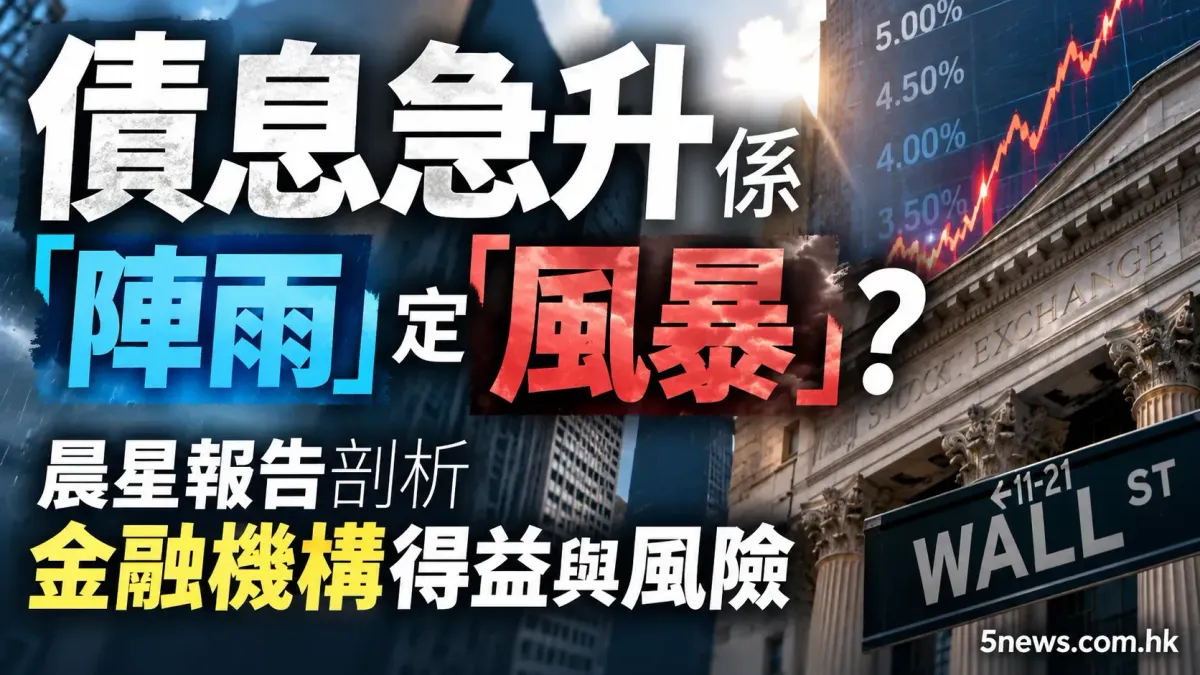債息急升係「陣雨」定「風暴」？晨星報告剖析金融機構得益與風險