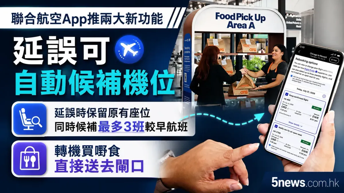 聯合航空App推兩大新功能：延誤可自動候補機位，轉機買嘢食直接送去閘口