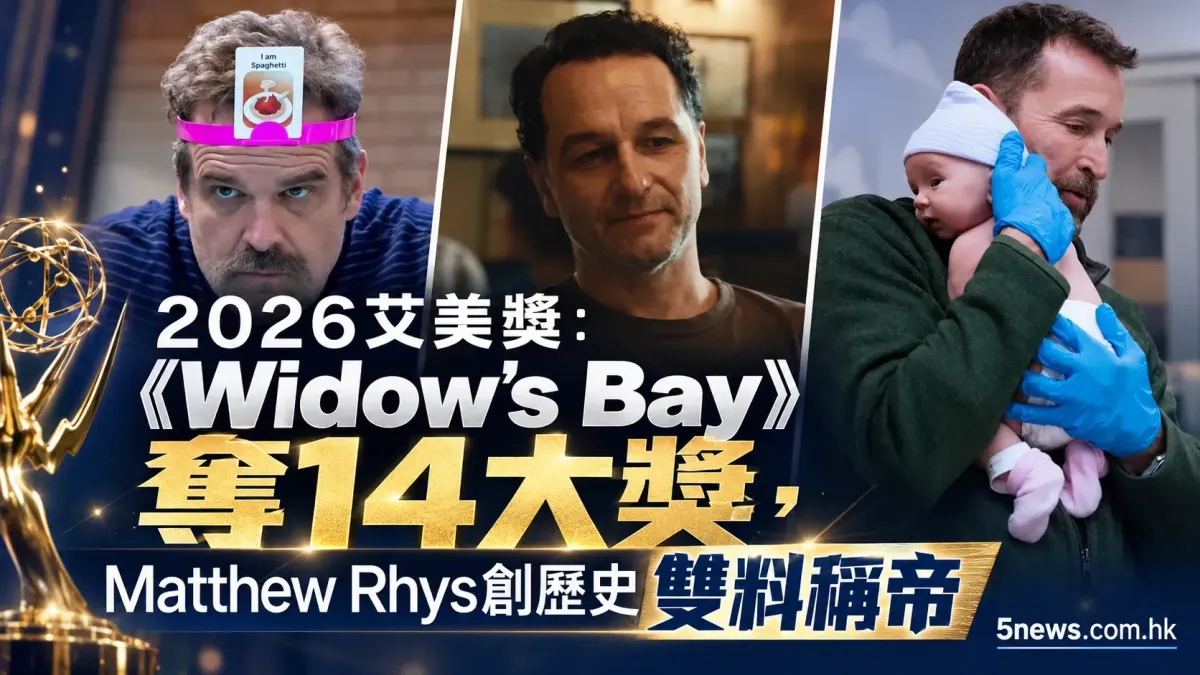 2026艾美獎：《Widow's Bay》奪14大獎，Matthew Rhys創歷史雙料稱帝