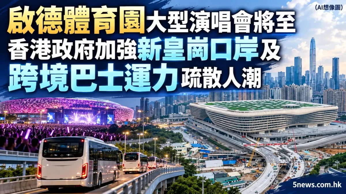 啟德體育園大型演唱會將至　香港政府加強新皇崗口岸及跨境巴士運力疏散人潮