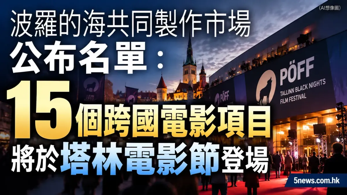 波羅的海共同製作市場公布名單：15 個跨國電影項目將於塔林電影節登場