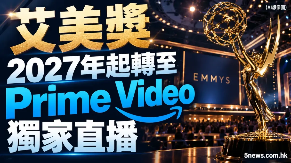 艾美獎 2027年起轉至 Prime Video 獨家直播