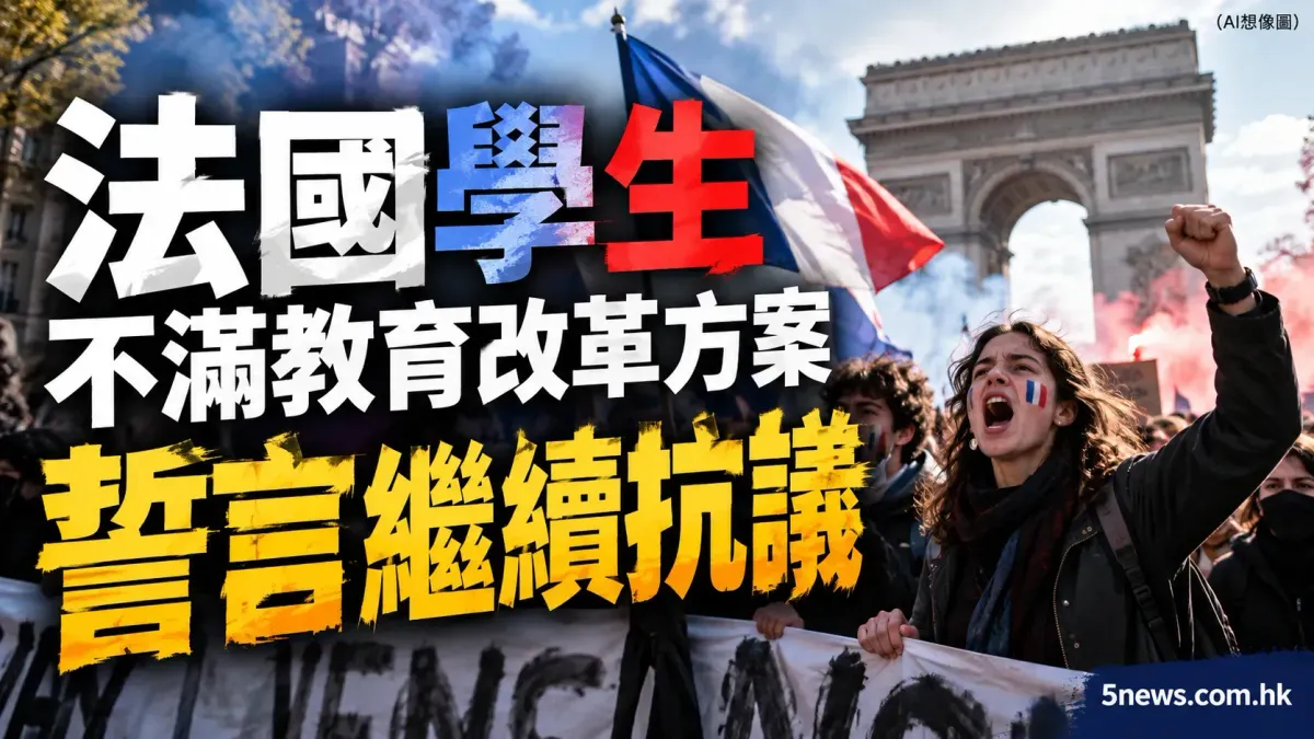 法國學生不滿教育改革方案 誓言繼續抗議