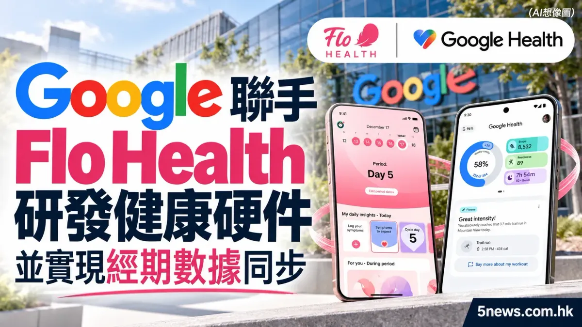 Google 聯手 Flo Health 研發健康硬件 並實現經期數據同步