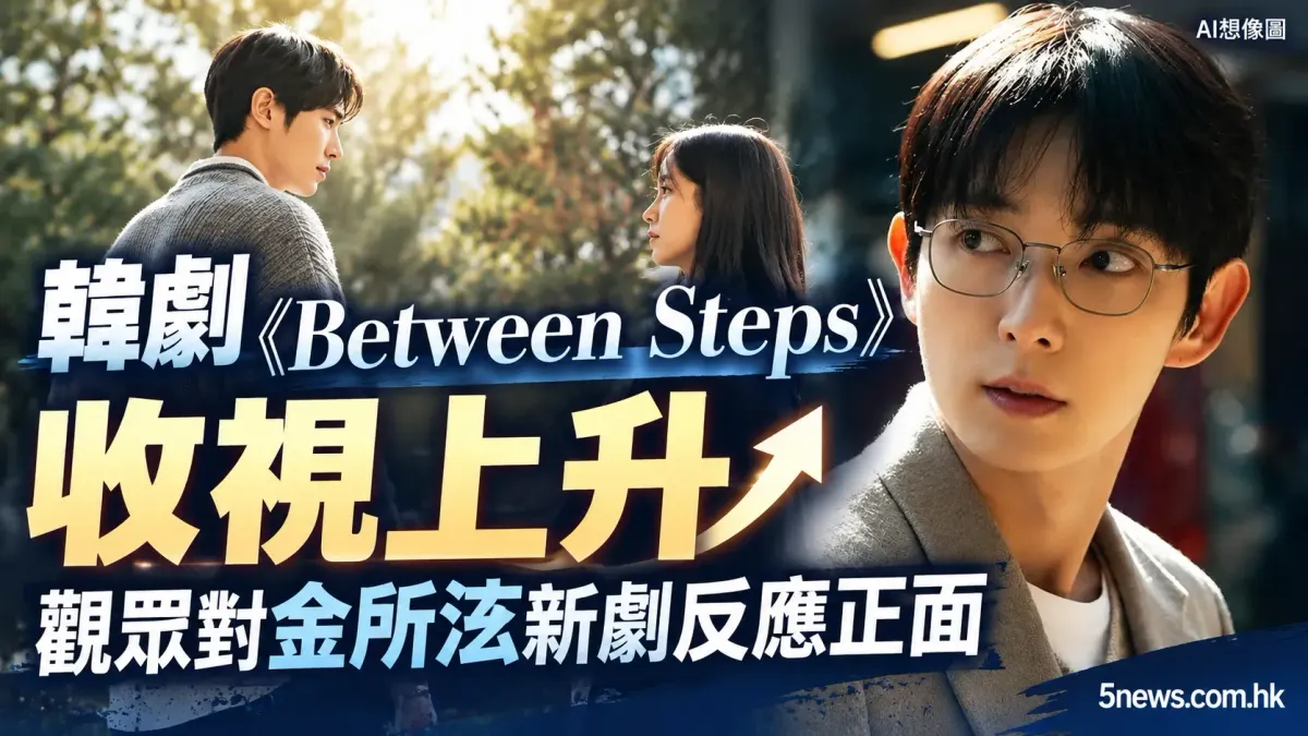 韓劇《Between Steps》收視上升 觀眾對金所泫新劇反應正面