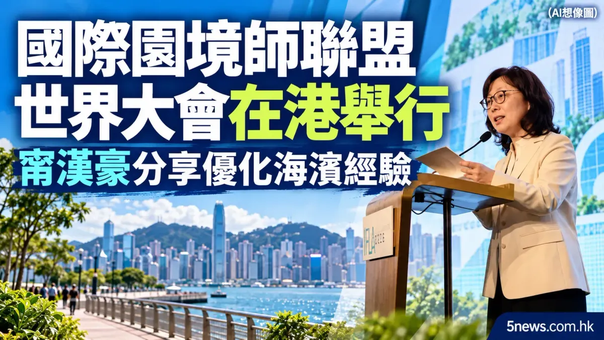 國際園境師聯盟世界大會在港舉行　甯漢豪分享優化海濱經驗