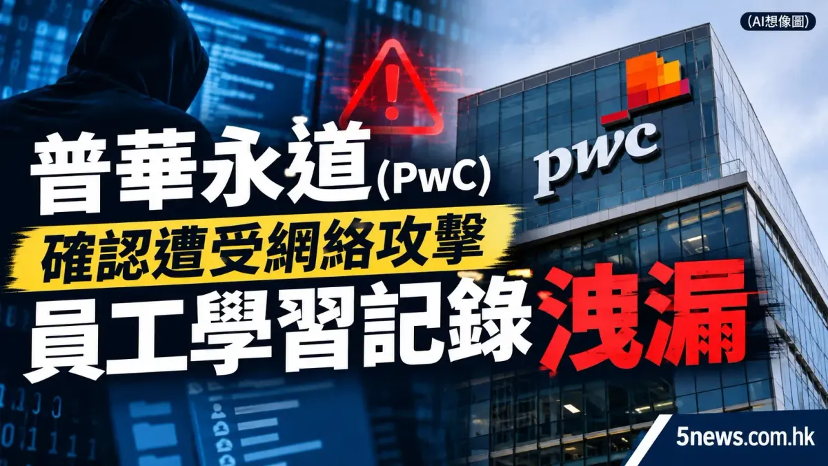 普華永道（PwC）確認遭受網絡攻擊 員工學習記錄洩漏
