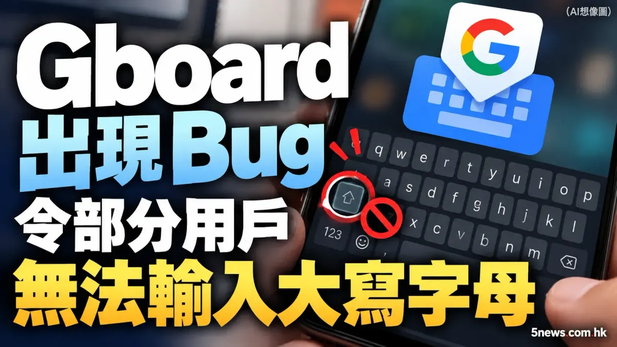 部分 Gboard 用戶發現 Shift 鍵失效，導致無法手動輸入大寫字母。呢個 Bug 影響咗部分 Android 用戶嘅輸入效率，建議受影響用戶留意官方更新以獲取修復。