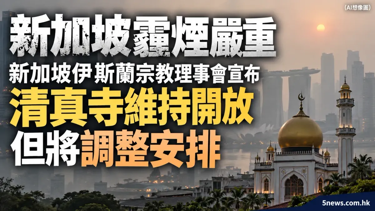 新加坡霾煙嚴重 新加坡伊斯蘭宗教理事會宣布清真寺維持開放但將調整安排