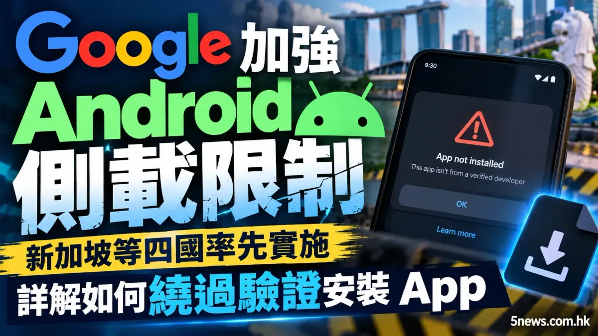 Google 加強 Android 側載限制：新加坡等四國率先實施，詳解如何繞過驗證安裝 App