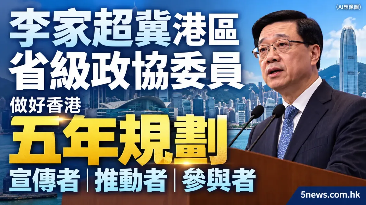 李家超冀港區省級政協委員 做好香港五年規劃宣傳者推動者參與者