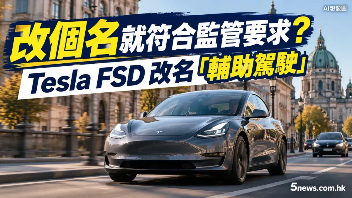 改個名就符合監管要求？Tesla 歐洲市場將 FSD 改名為「輔助駕駛」