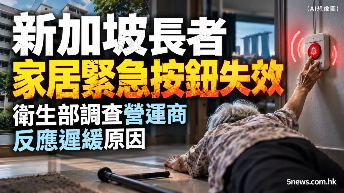 新加坡長者家居緊急按鈕失效 衛生部調查營運商反應遲緩原因