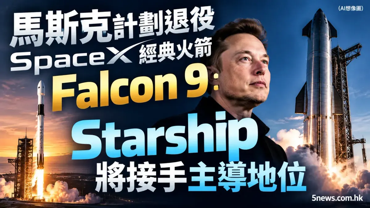 馬斯克計劃退役 SpaceX 經典火箭 Falcon 9：Starship 將接手主導地位