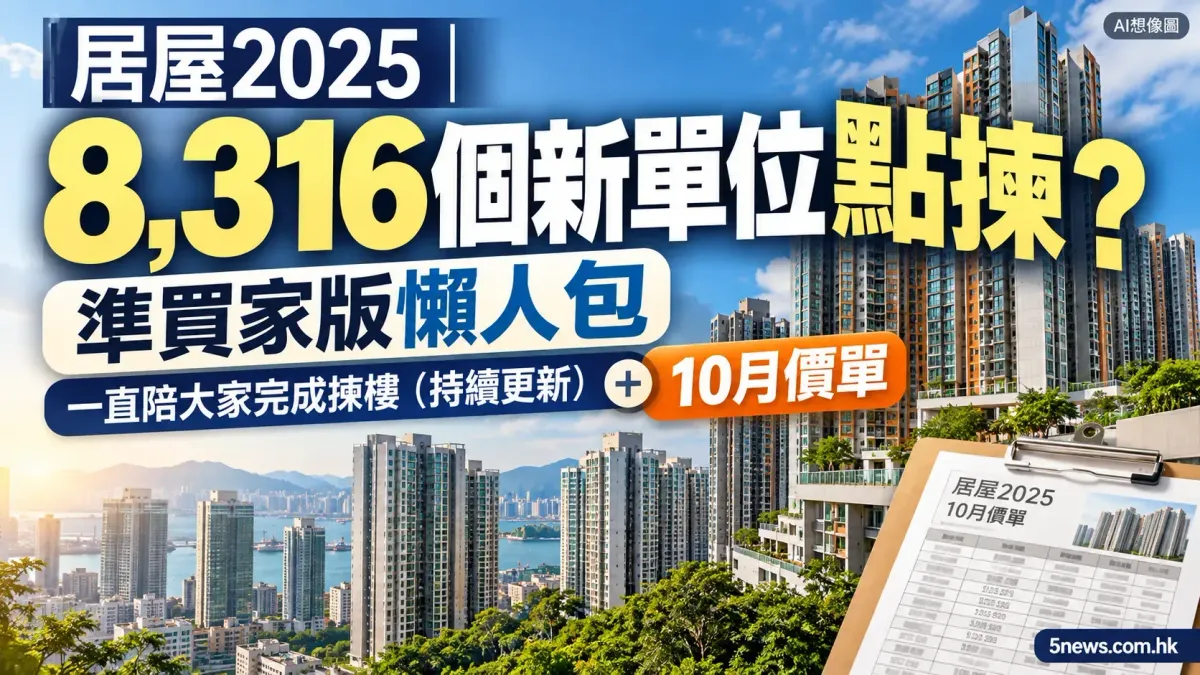 居屋2025｜8,316 個新單位點揀？準買家版懶人包 一直陪大家完成揀樓（持續更新）+ 10月價單