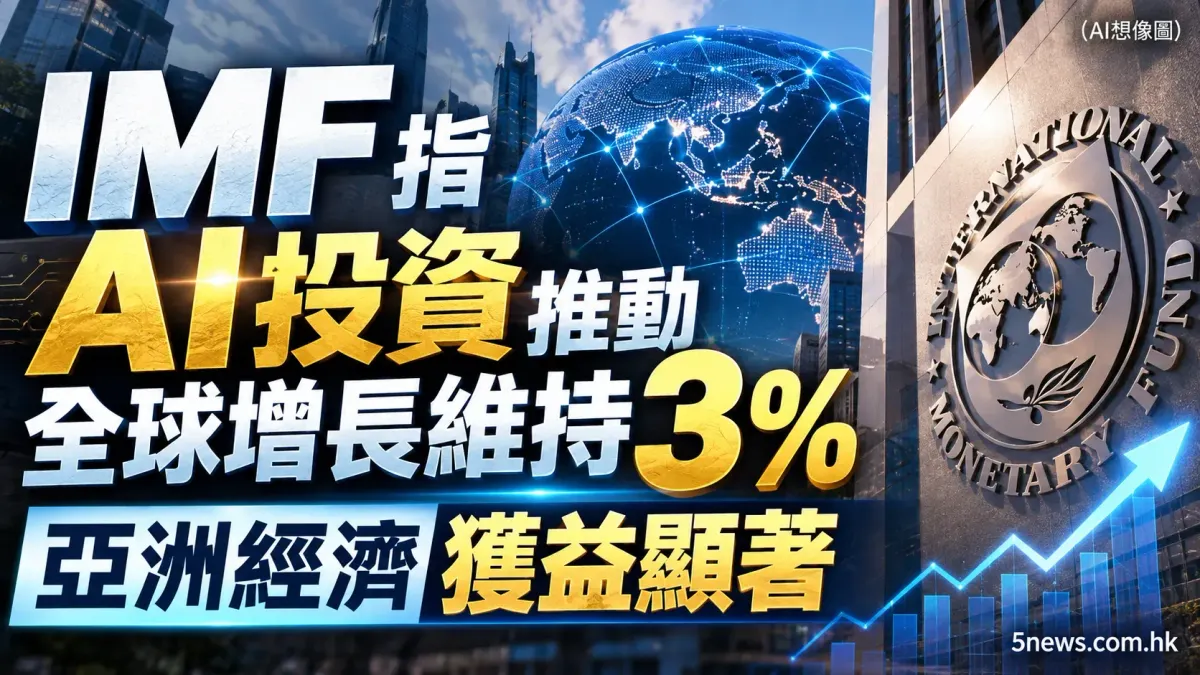 IMF 指 AI 投資推動全球增長維持 3% 亞洲經濟獲益顯著