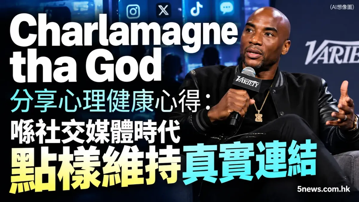 Charlamagne tha God 分享心理健康心得：喺社交媒體時代點樣維持真實連結