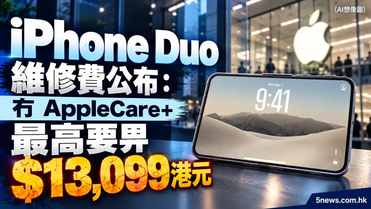 iPhone Duo 維修費公布：冇 AppleCare+ 最高要畀 $13,099港元