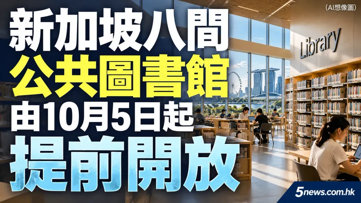 新加坡八間公共圖書館由10月5日起提前開放